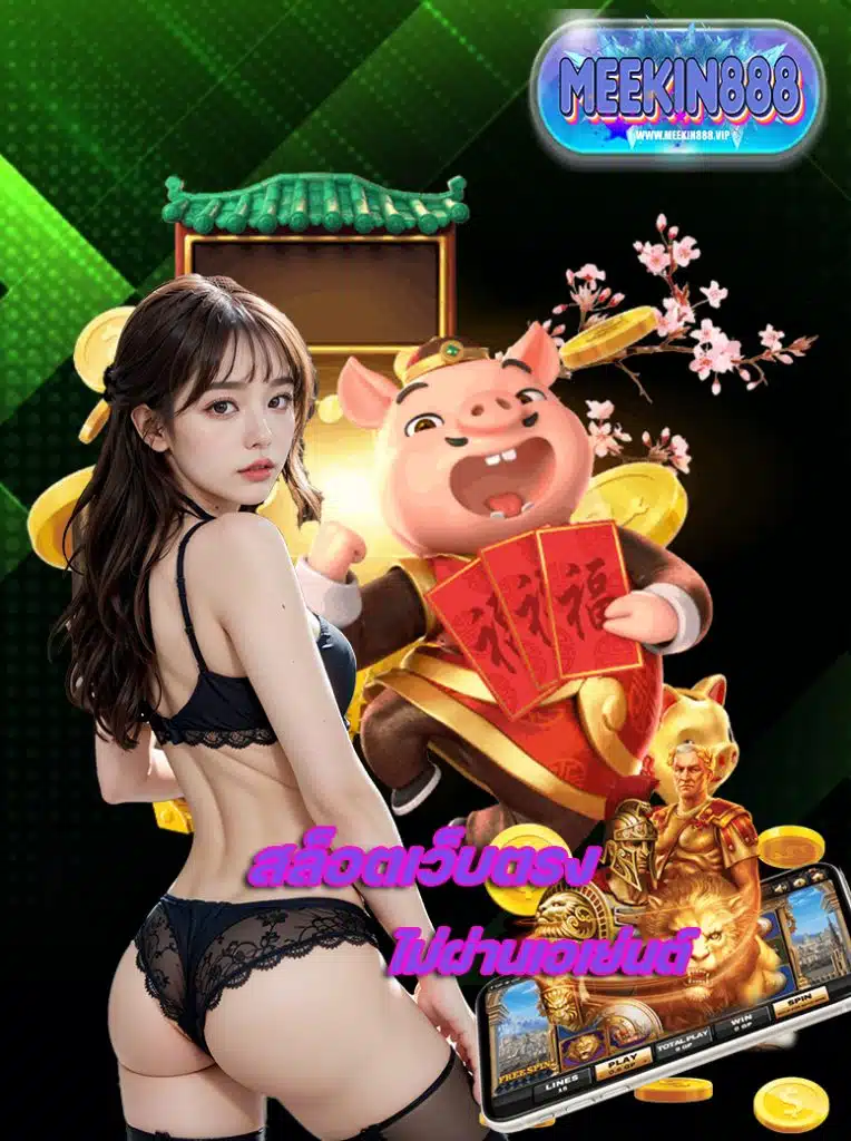 meekin888 คาสิโนออนไลน์