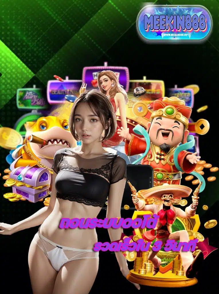 meekin888 ทางเข้า